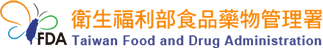 衛生福利部食品藥物管理署