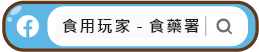 食用玩家-食藥署FB